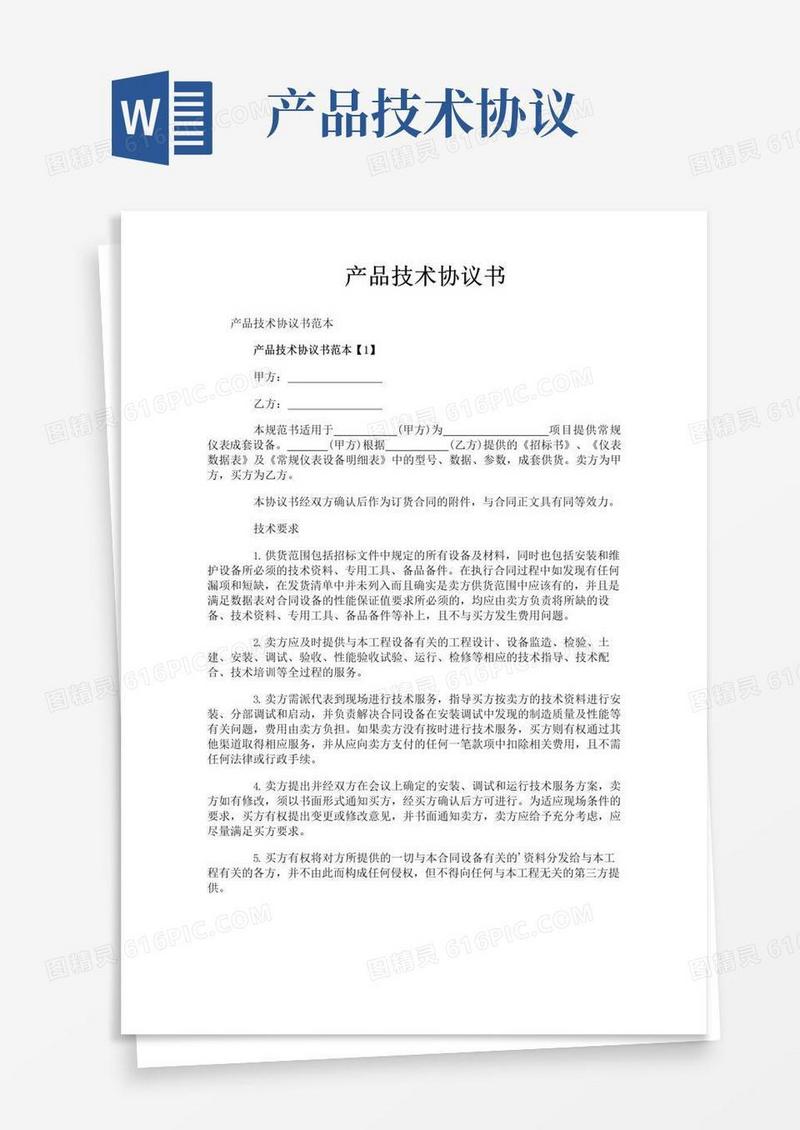 实用的产品技术协议书
