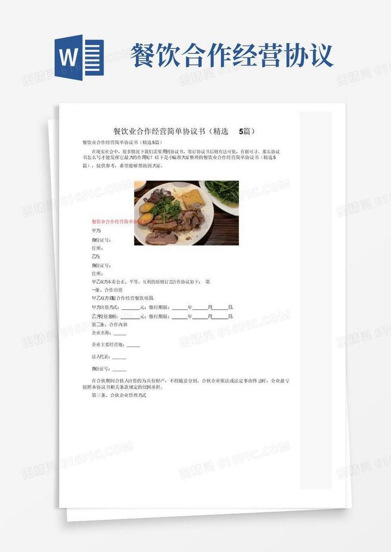 简易版餐饮业合作经营简单协议书（精选5篇）