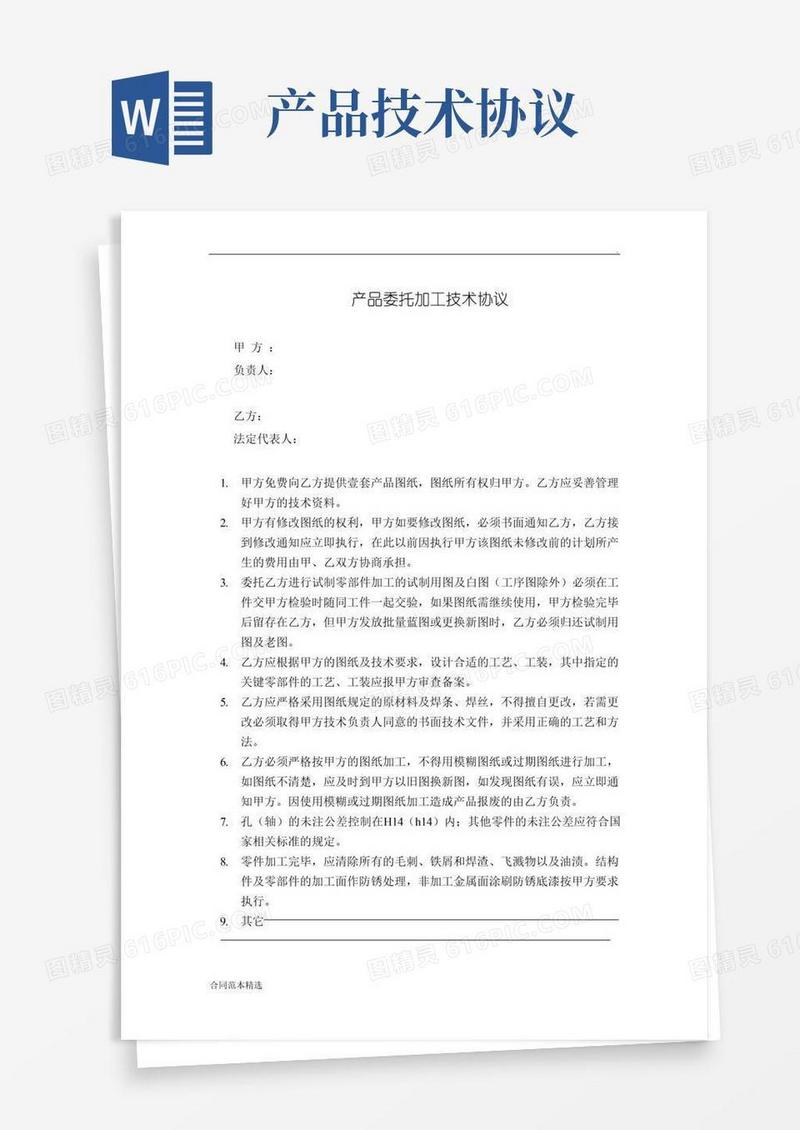 实用的产品委托加工技术协议及保密协议