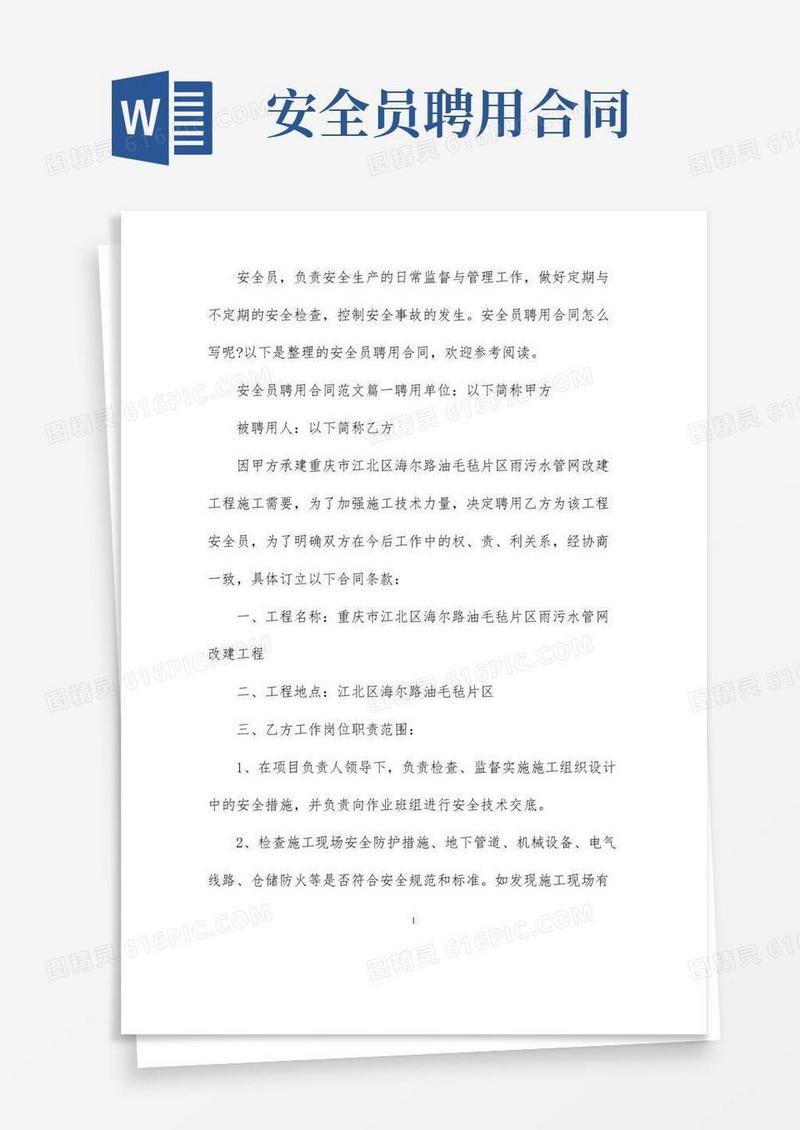 通用版安全员聘用合同_安全员聘用合同范本