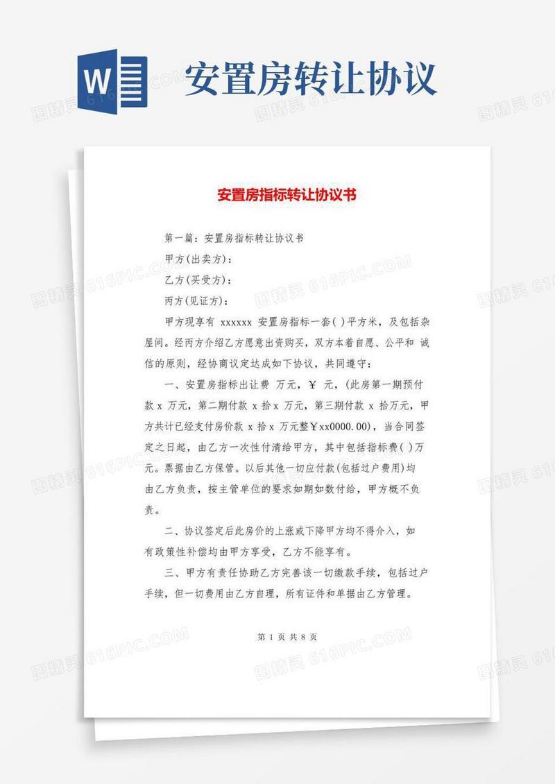 大气版安置房指标转让协议书