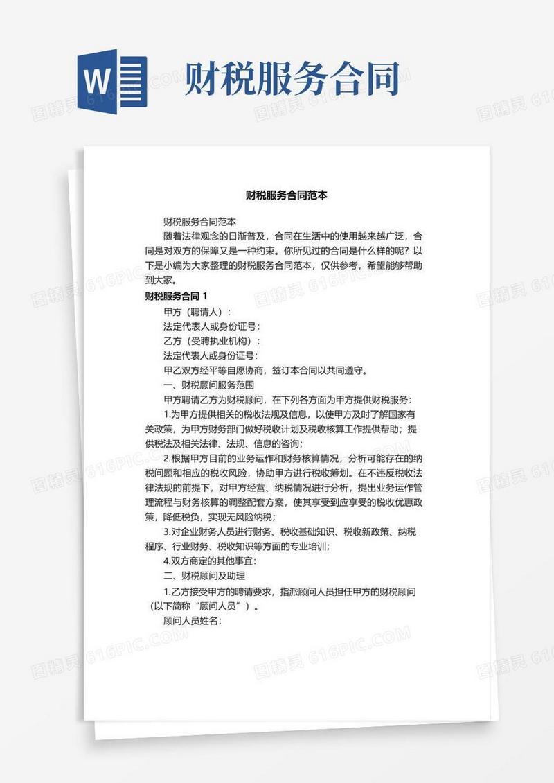 实用的财税服务合同范本