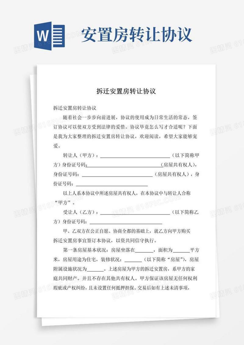 简易版拆迁安置房转让协议