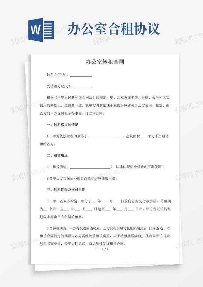 好用的办公室转租合同