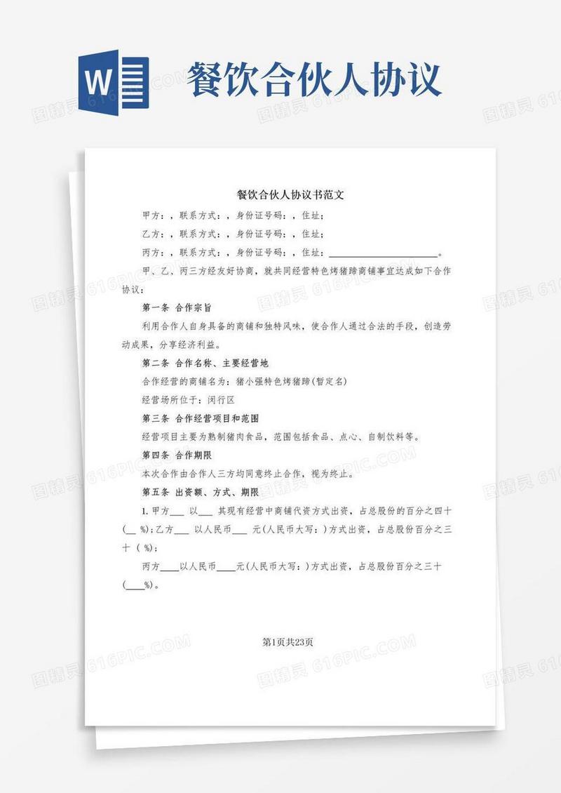 通用版餐饮合伙人协议书范文(5篇)