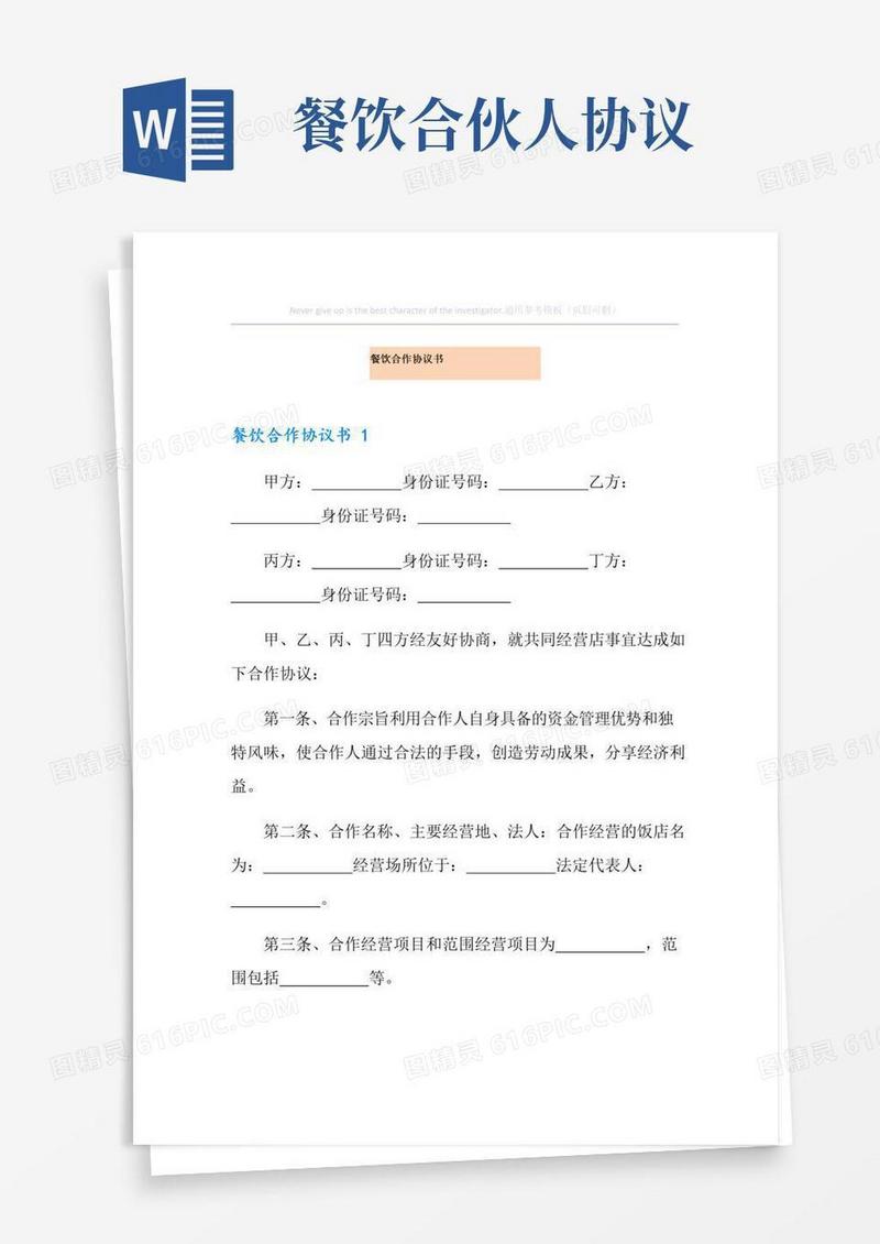 大气版餐饮合作协议书