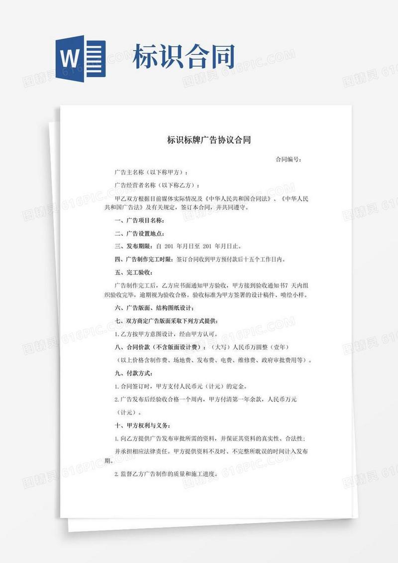 实用的(完整版)标识标牌广告合同