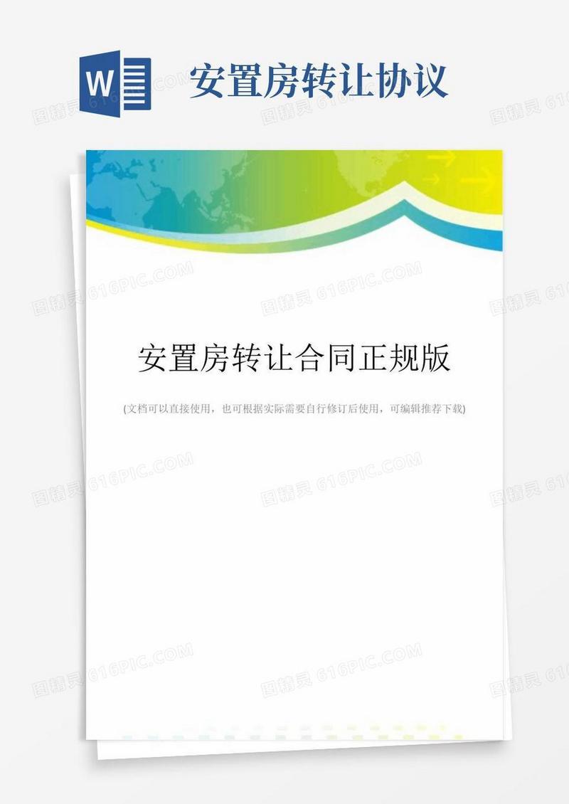 简易版安置房转让合同正规版
