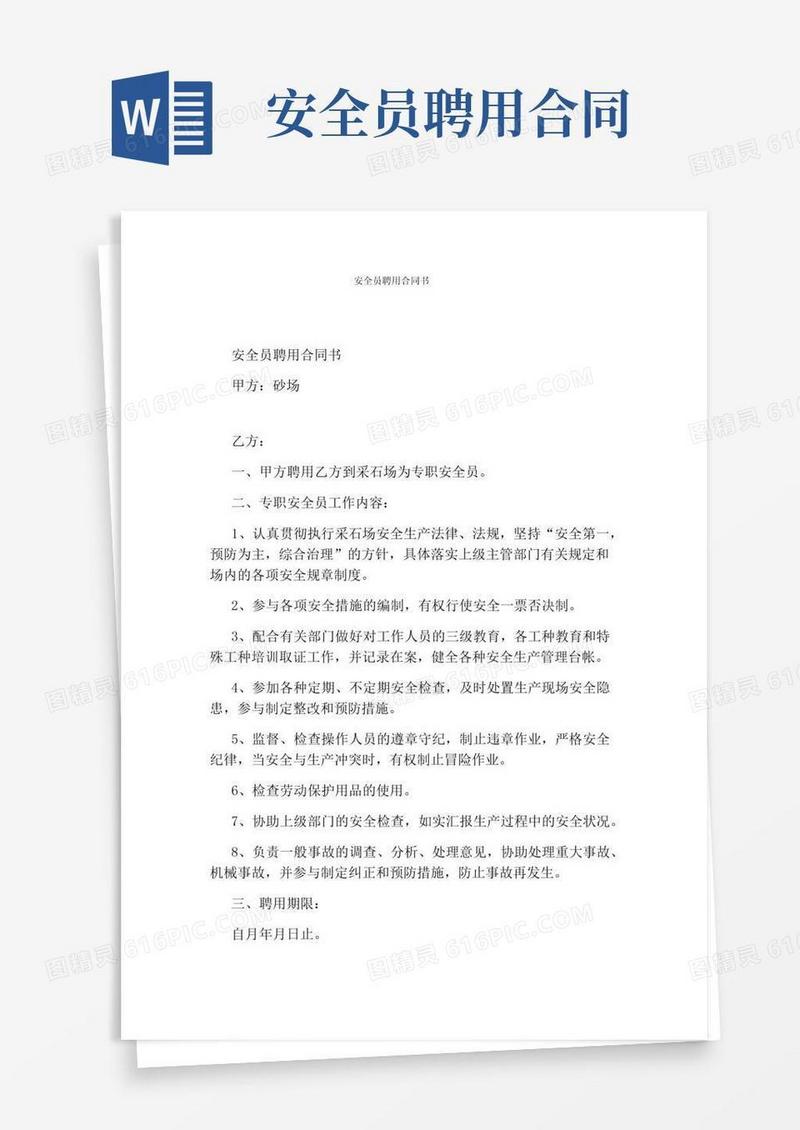 简易版安全员聘用合同书