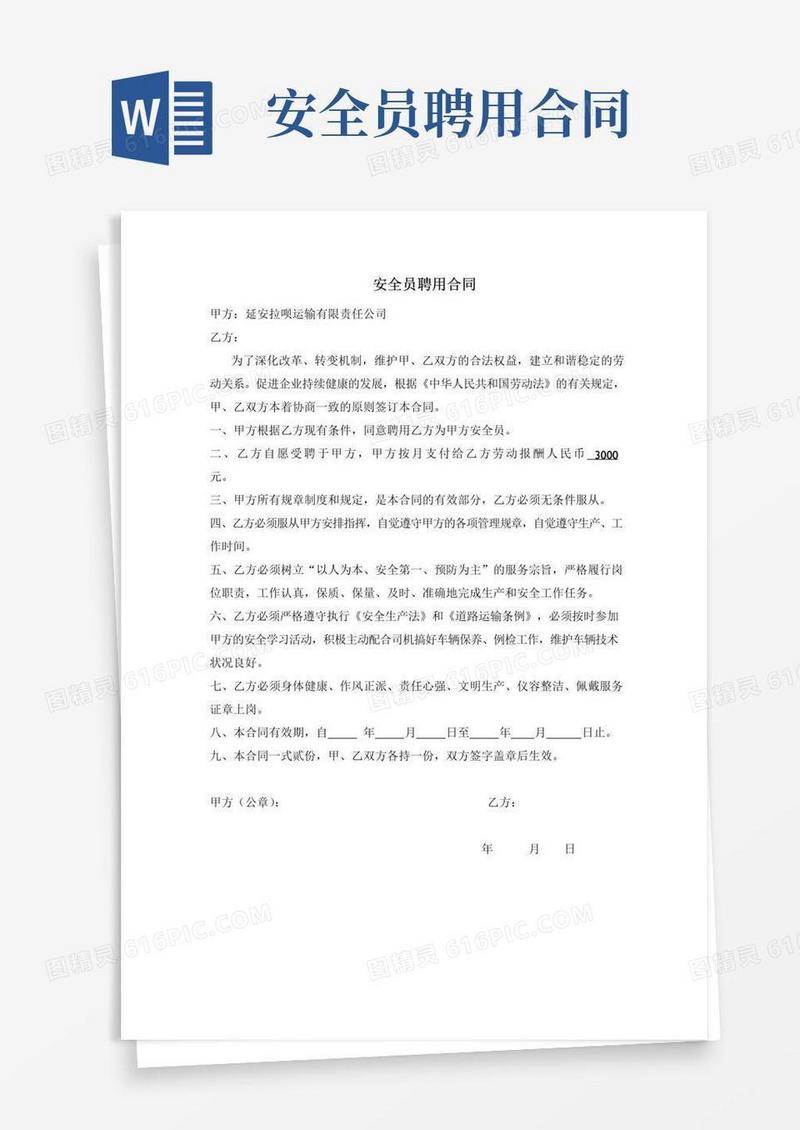 简易版安全员聘用合同