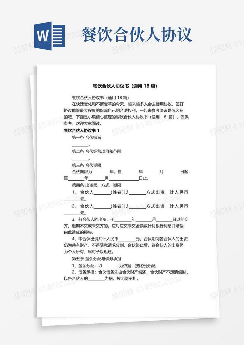 简易版餐饮合伙人协议书（通用18篇）