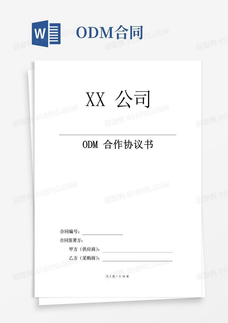 实用的ODM合作协议书