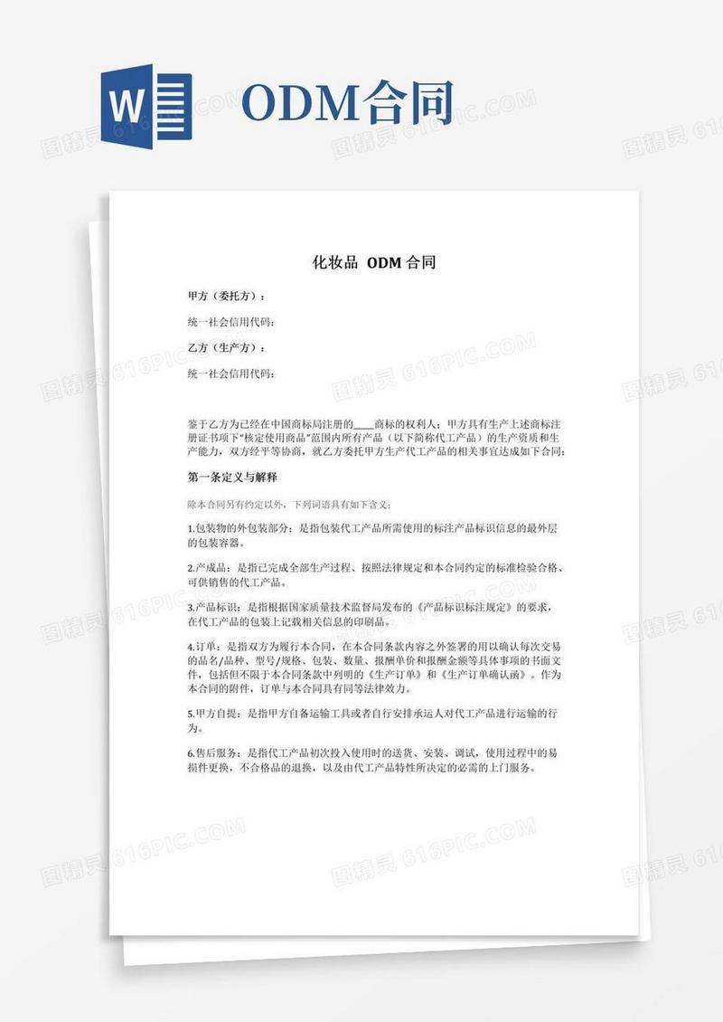简易版化妆品ODM合同