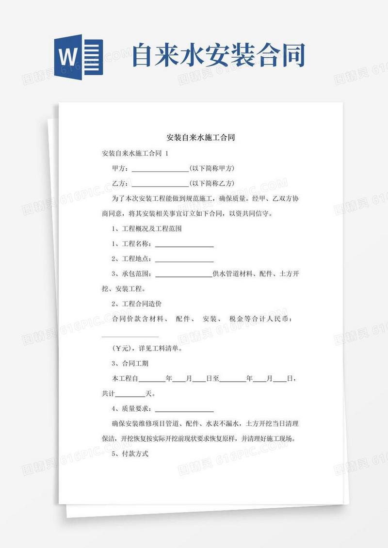 简易版安装自来水施工合同