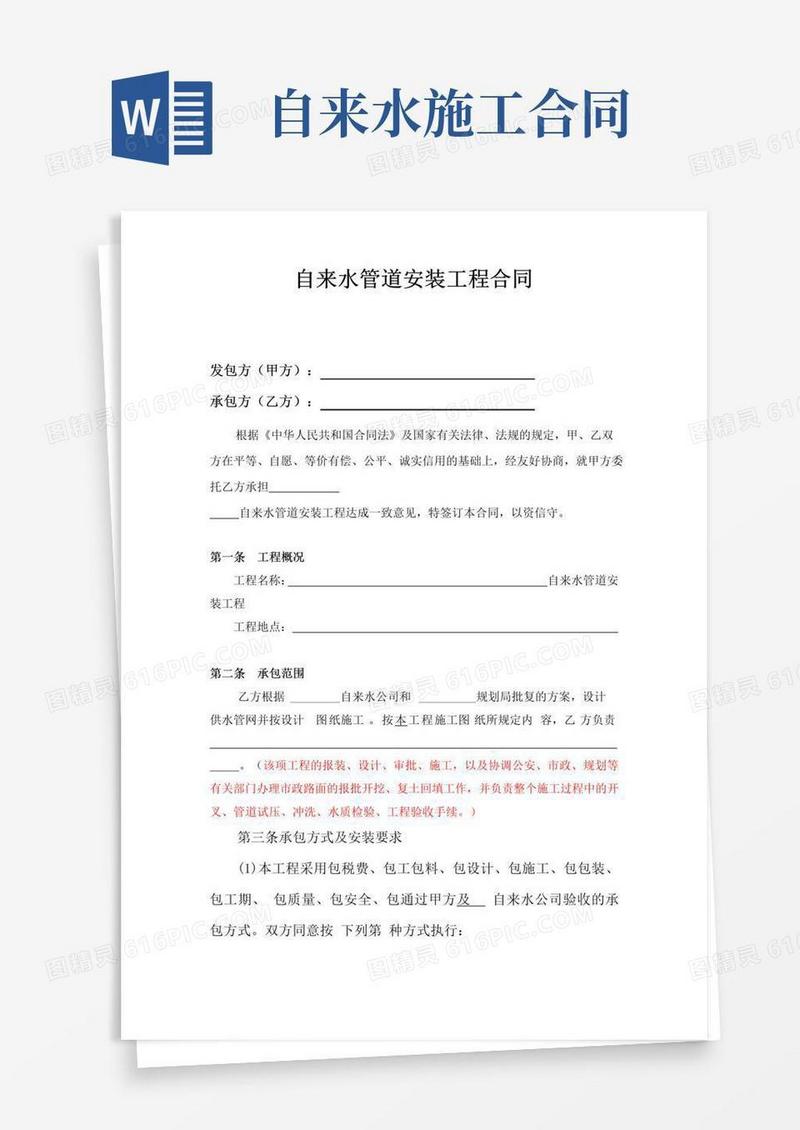 实用的自来水管道安装工程施工合同