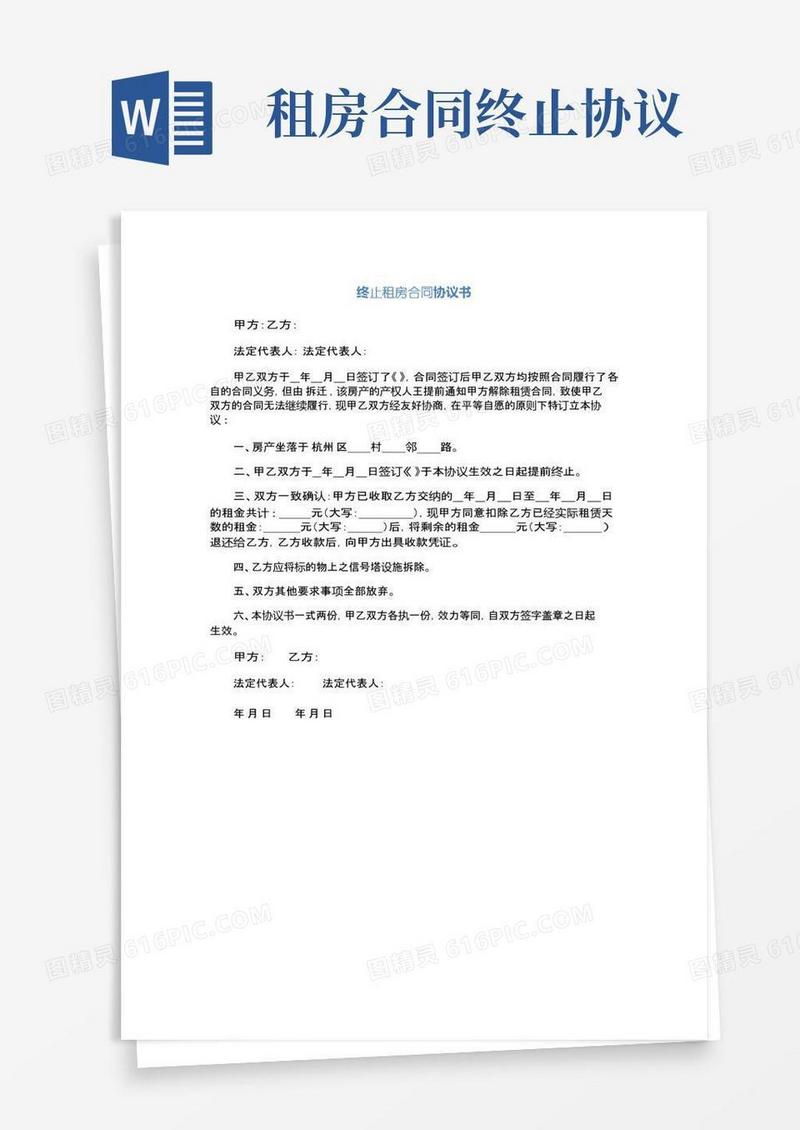 通用版终止租房合同协议书(完整版)