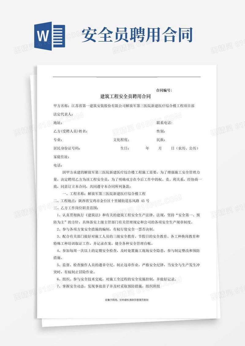 通用版最新建筑施工安全员聘用合同