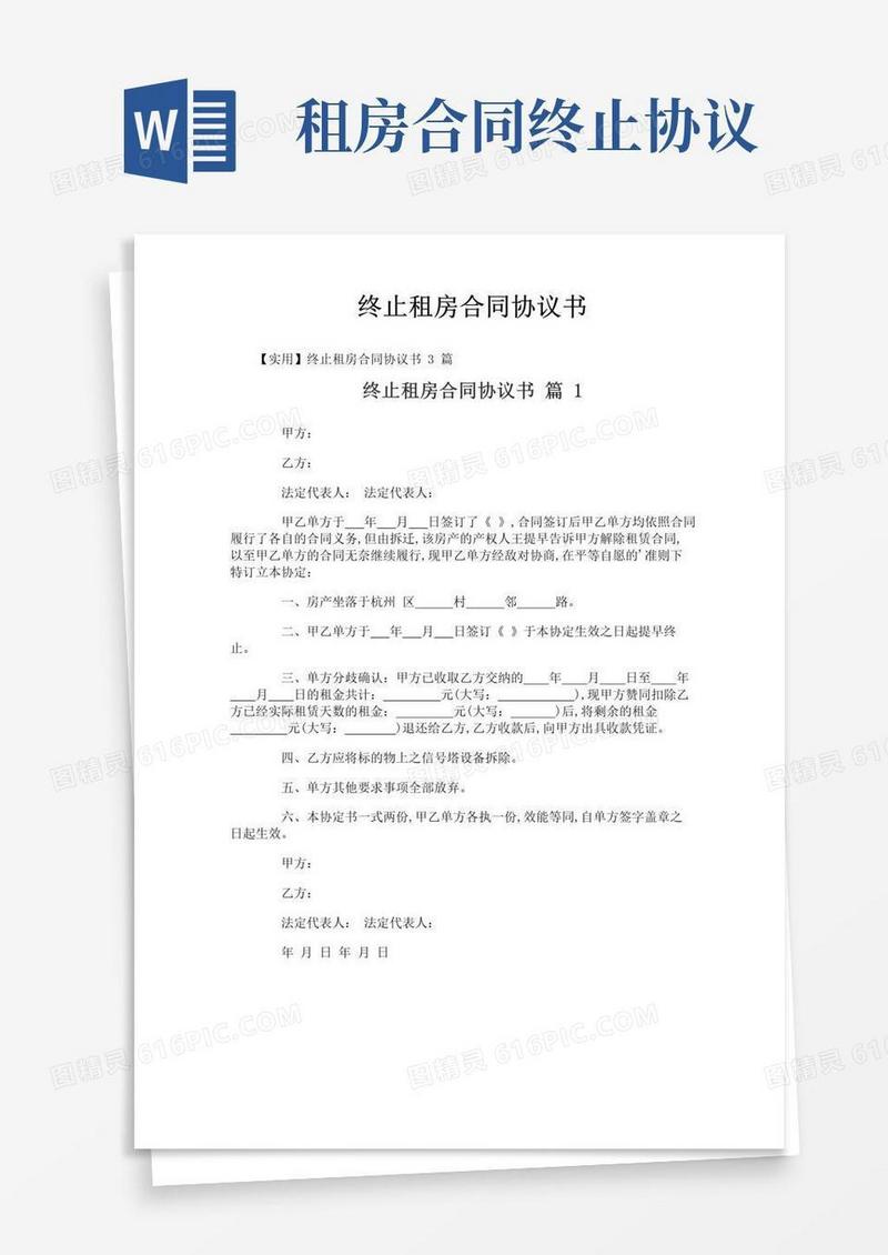 通用版终止租房合同协议书
