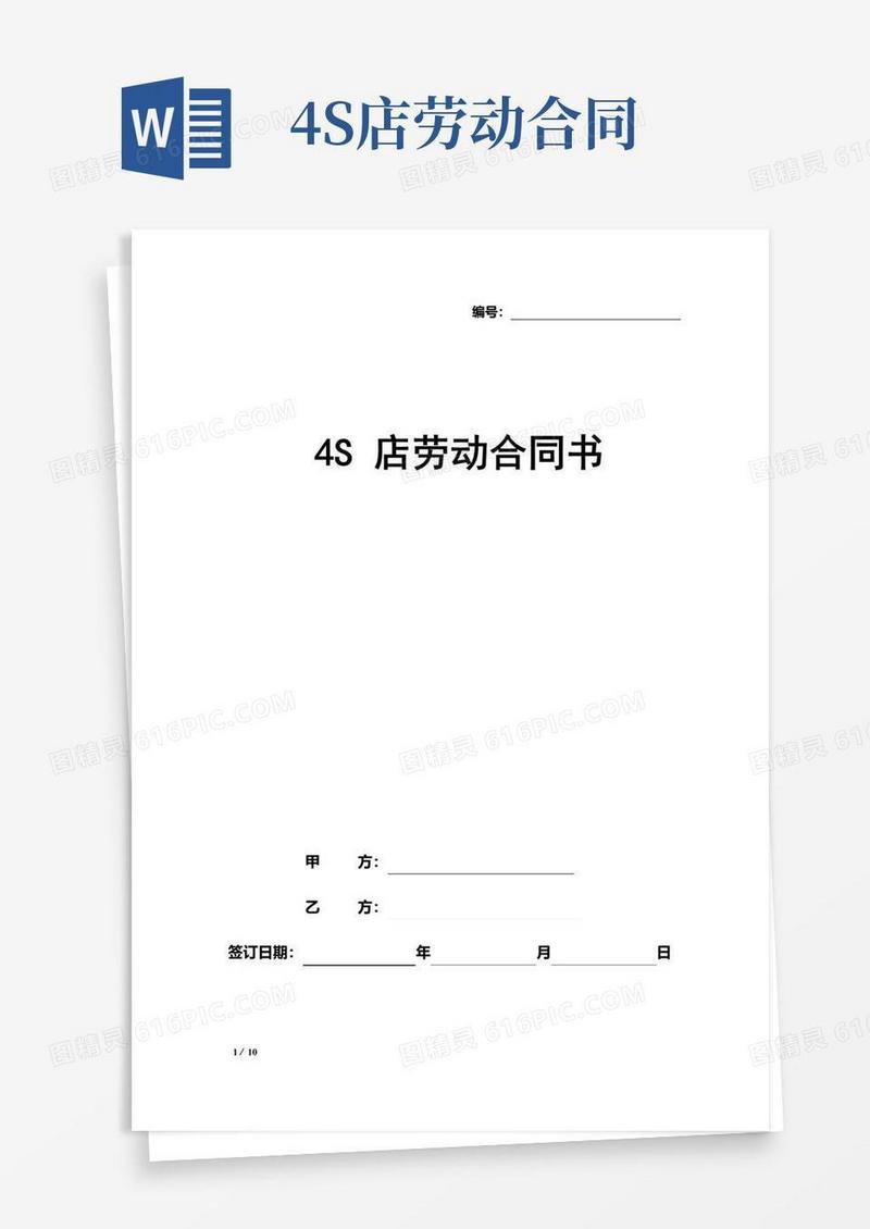 大气版汽车4S店劳动合同(最全)