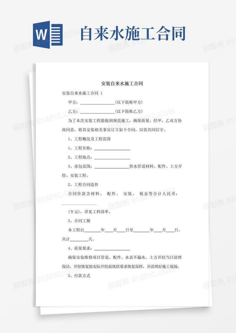 好用的安装自来水施工合同