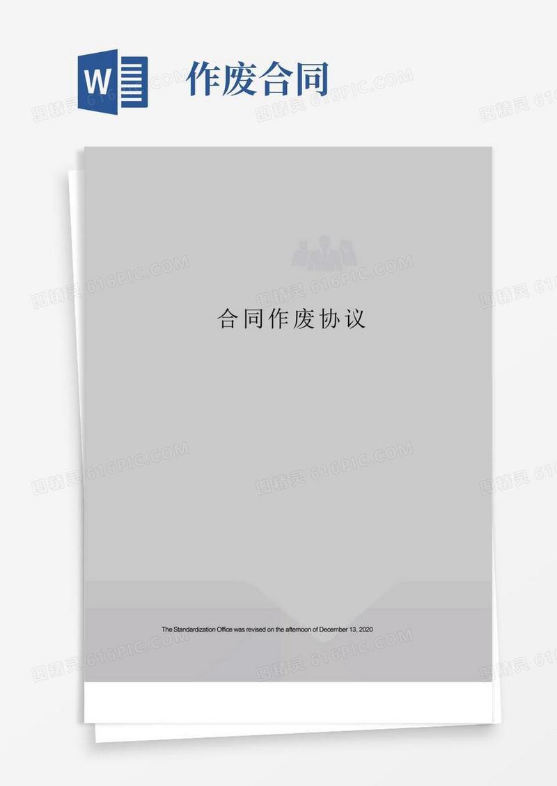 简易版合同作废协议