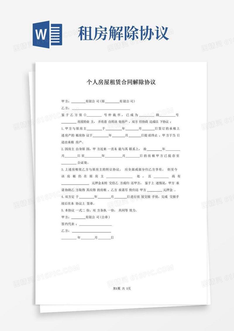 好用的个人房屋租赁合同解除协议