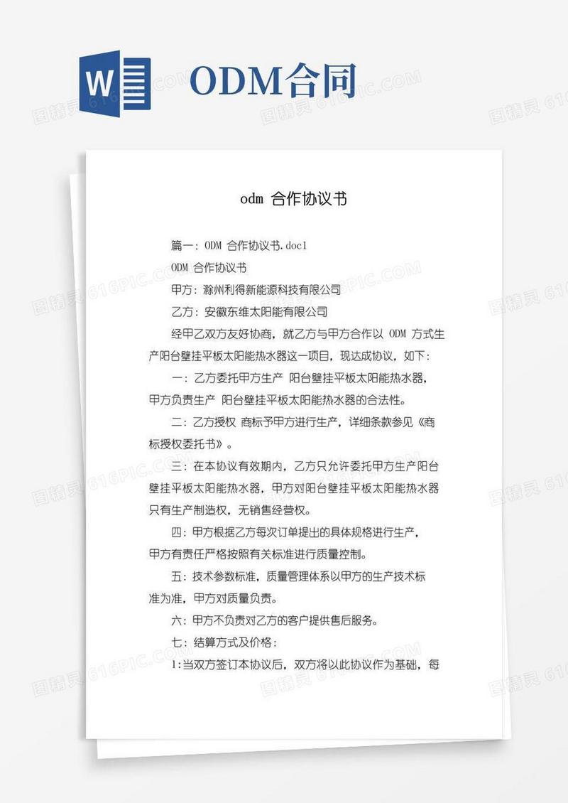 简易版odm合作协议书