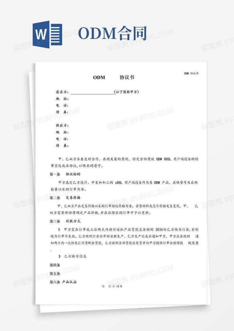 好用的ODM协议书
