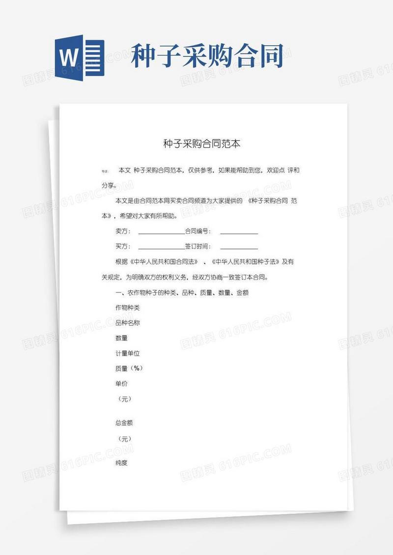 大气版种子采购合同范本