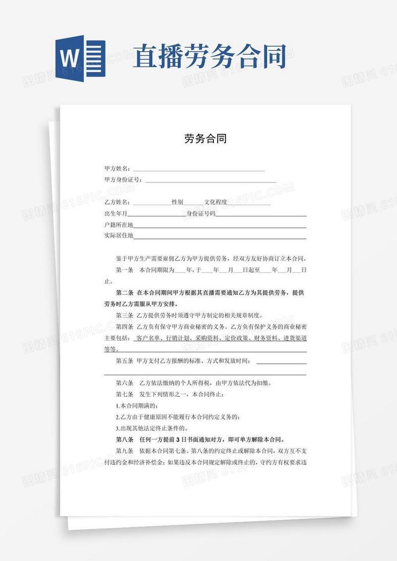 好用的劳务合同(个人雇佣主播直播)