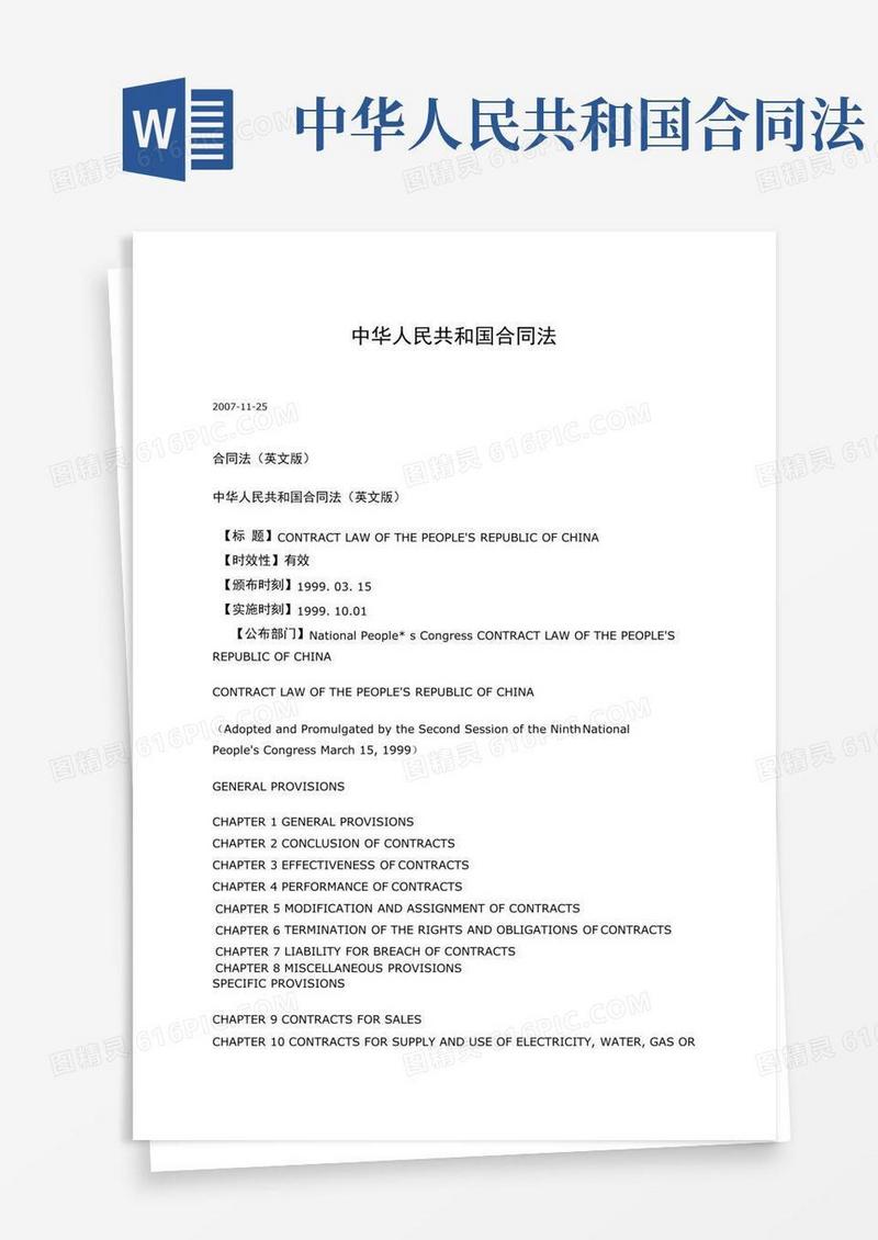 好用的中华人民共和国合同法