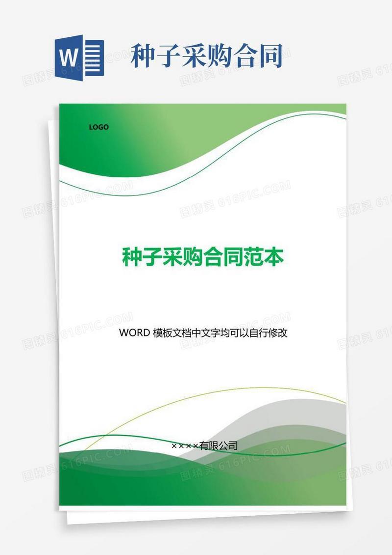 通用版种子采购合同范本(标准版).docx