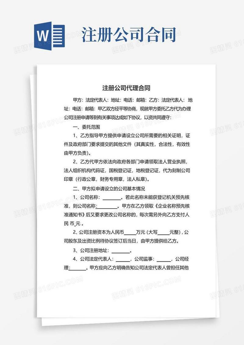 好用的注册公司代理合同