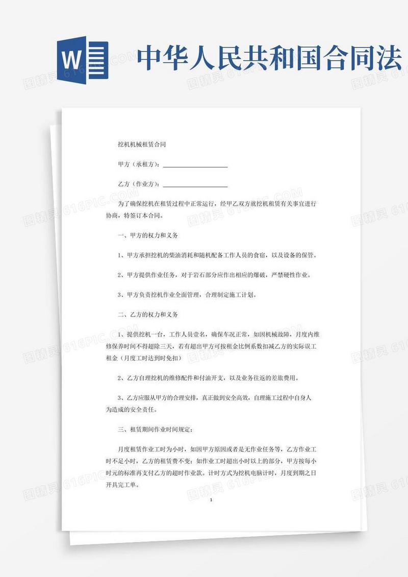 实用的精选中华人民共和国合同法