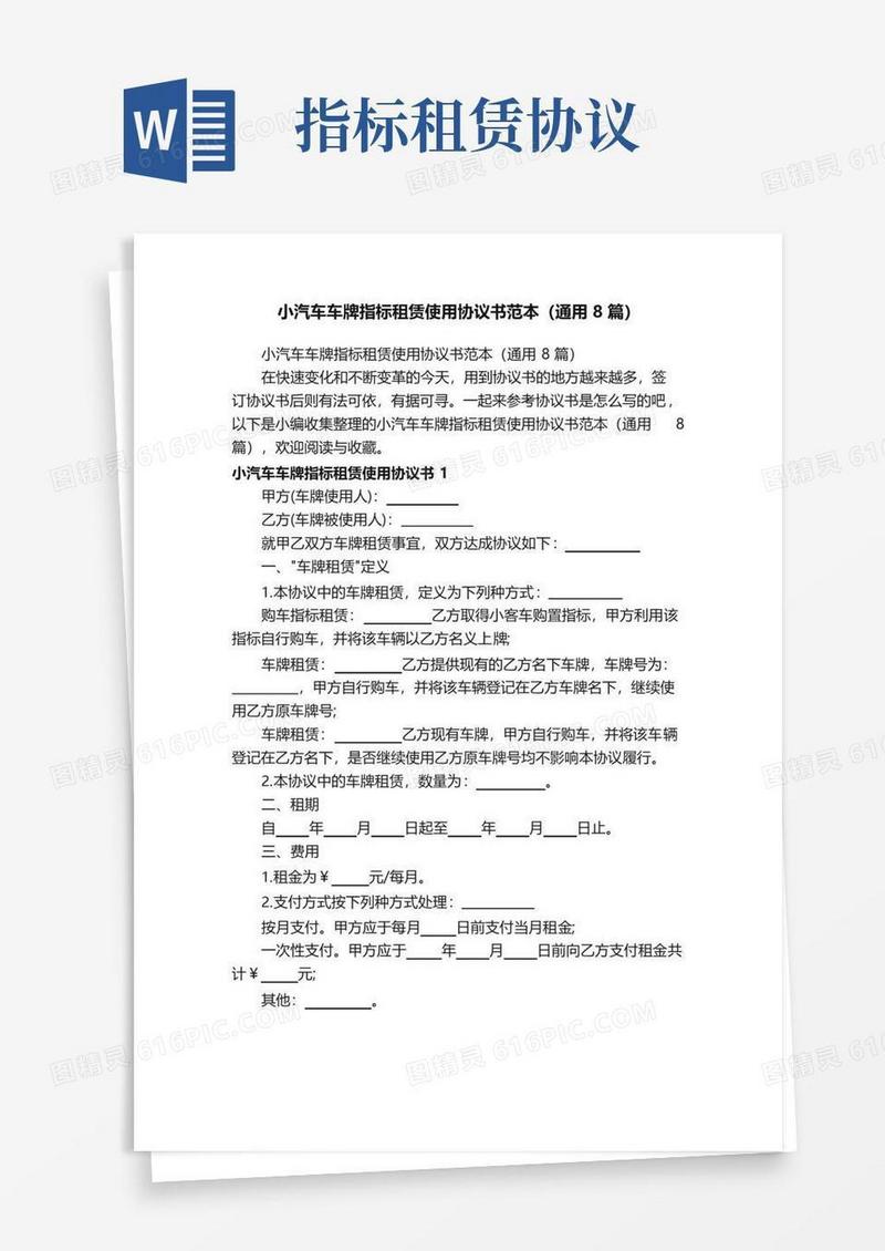 通用版小汽车车牌指标租赁使用协议书范本（通用8篇）