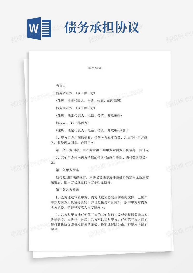 大气版债务承担协议书(通用版)