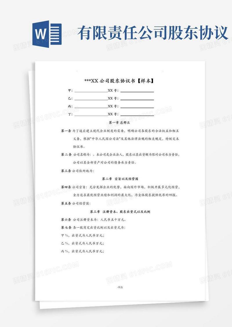 实用的有限责任公司股东协议书