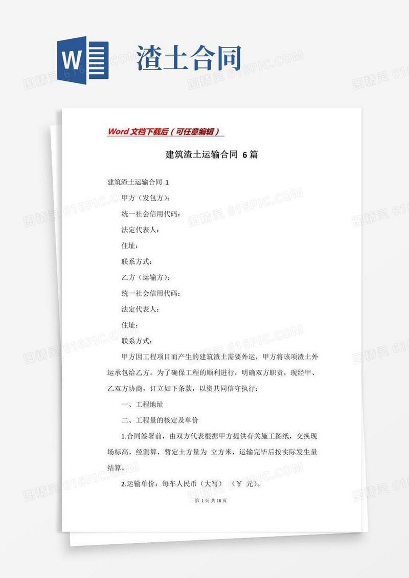 简易版建筑渣土运输合同6篇