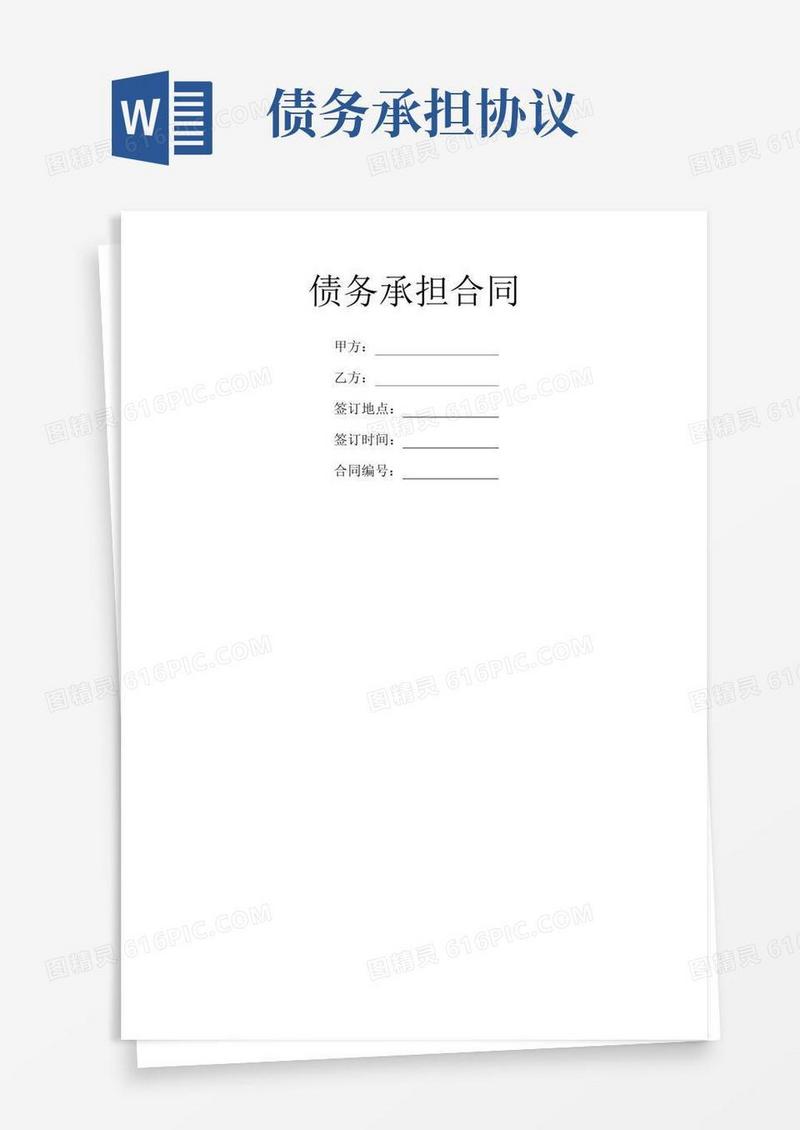 简易版债务承担合同