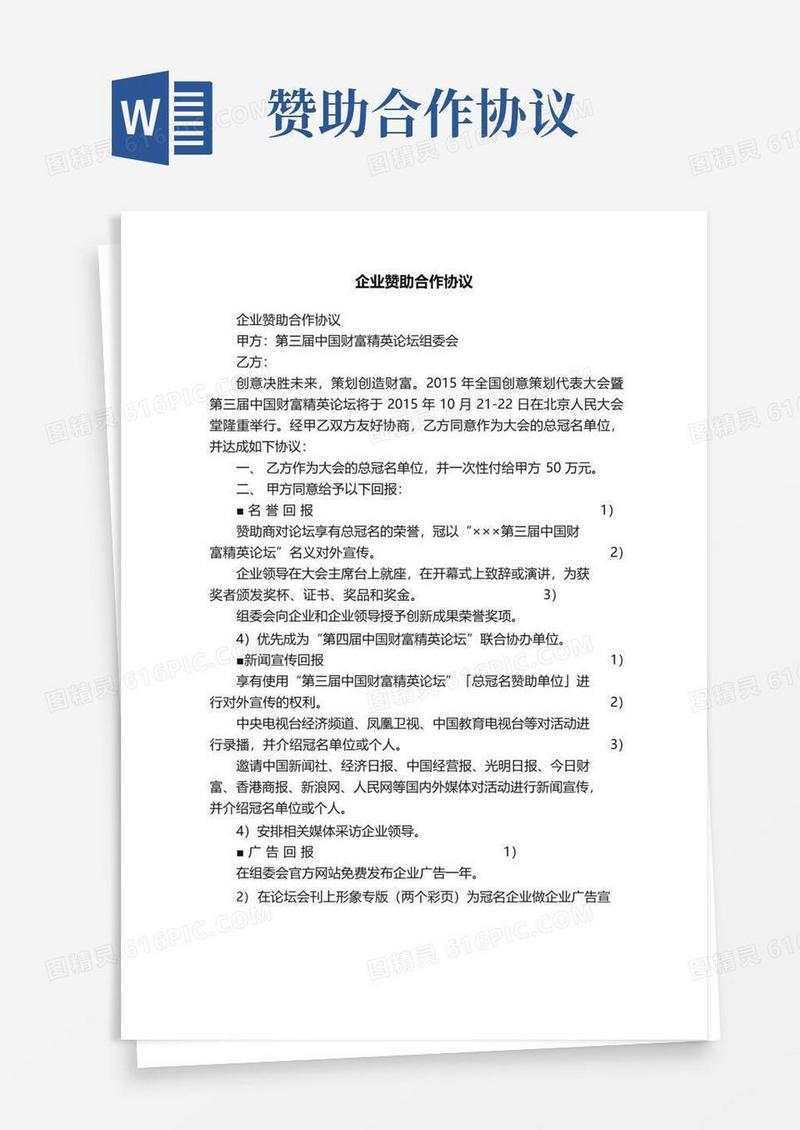 大气版企业赞助合作协议