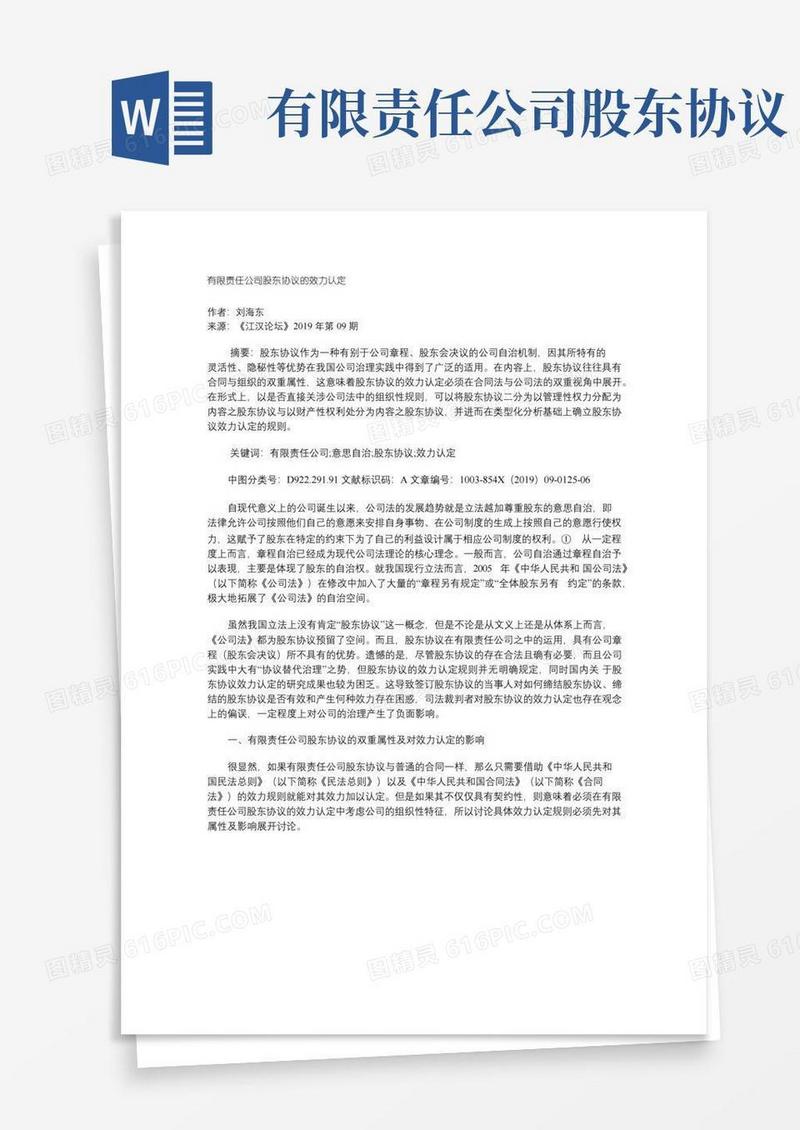 实用的有限责任公司股东协议的效力认定