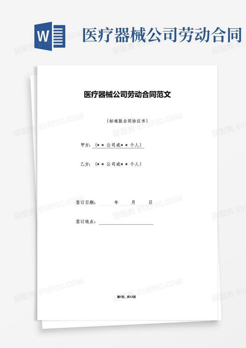 通用版医疗器械公司劳动合同范文（标准）