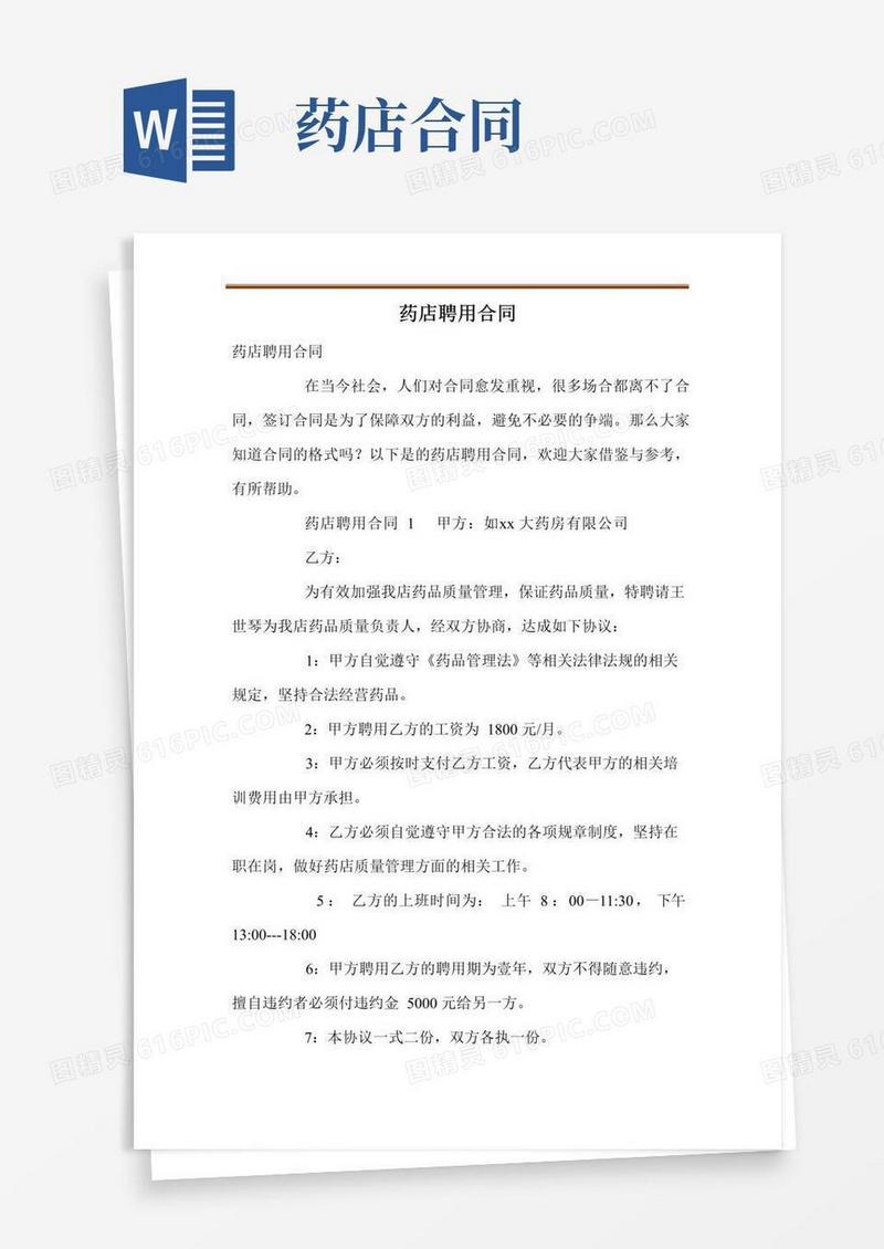 大气版药店聘用合同