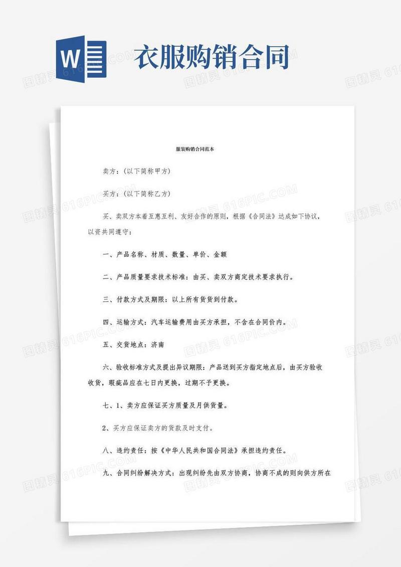 简易版服装购销合同范本(5篇)