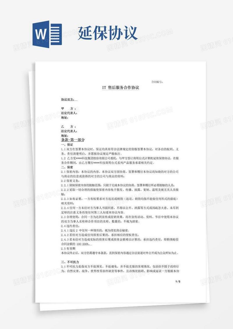大气版IT售后服务合作协议延保