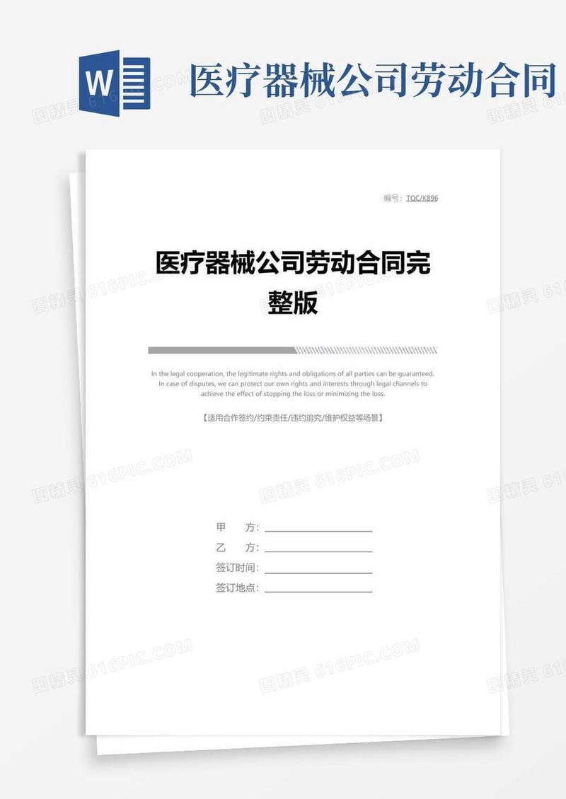 大气版医疗器械公司劳动合同完整版