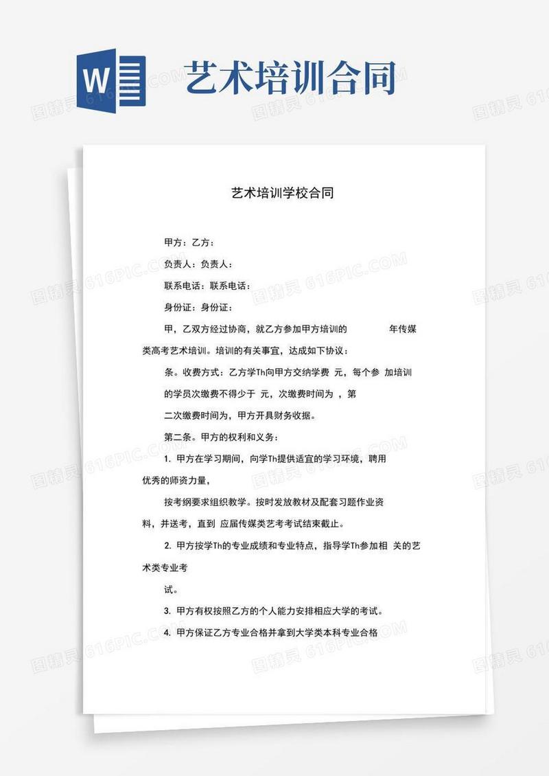 好用的艺术培训学校合同