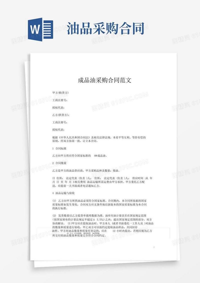 实用的成品油采购合同范文