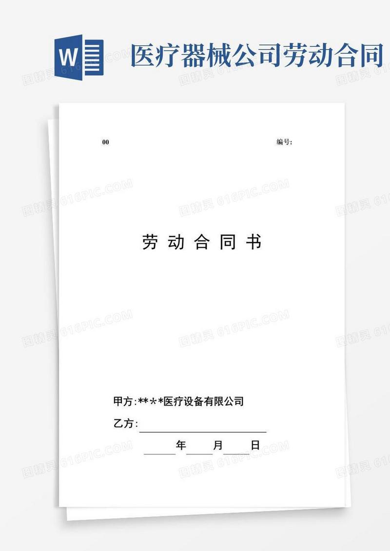 好用的医疗器械公司劳动合同【范本模板】