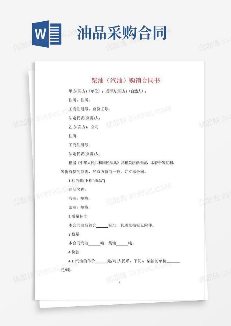 好用的柴油(汽油)购销合同书